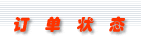 訂單狀態(tài)